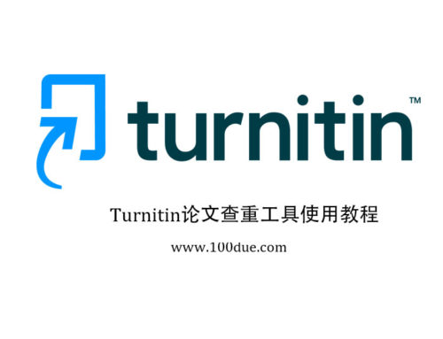 Turnitin论文查重工具使用教程