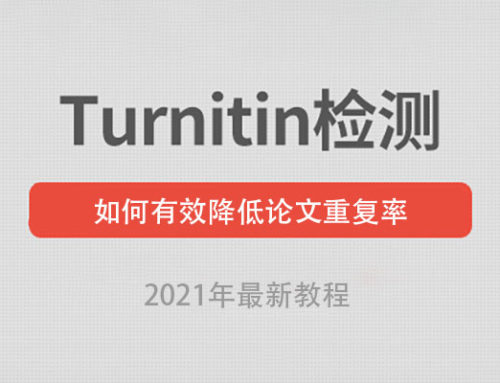 2021最全攻略：利用Turnitin降低论文重复率?